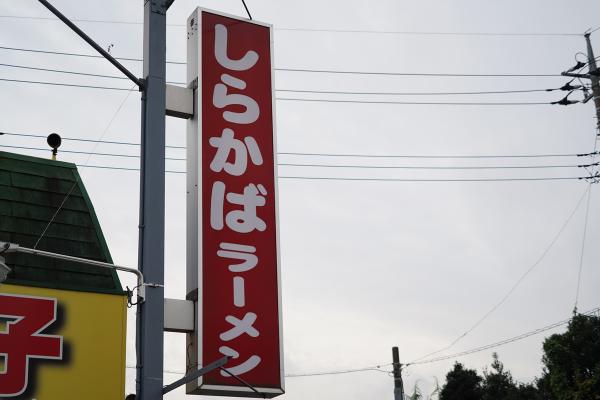 しらかばラーメン　看板