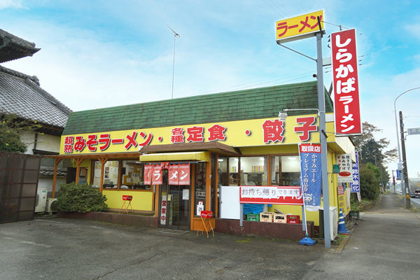 しらかばラーメン　外観