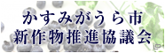 かすみがうら市新作物推進協議会ホームページ